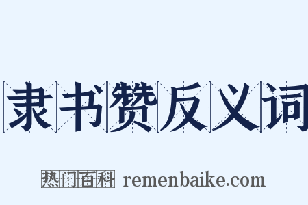 隶书赞反义词是什么意思的图片